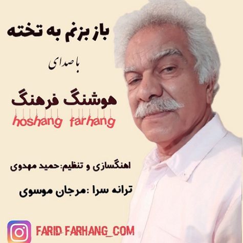 Hooshang Farhang Baz Bezanam Be Takhte